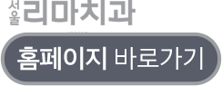 서울 리마치과