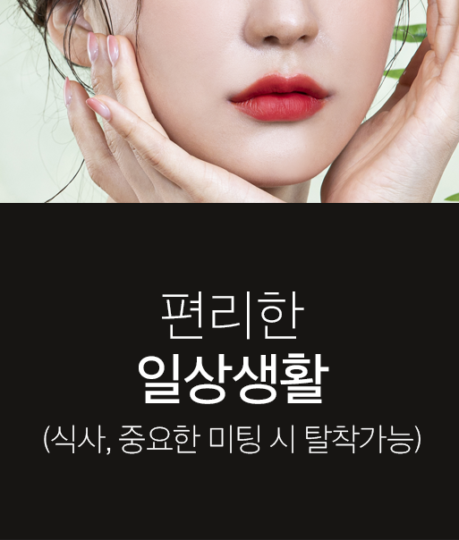 편리한 일상생활 (식사, 중요한 미팅 시 탈착가능)