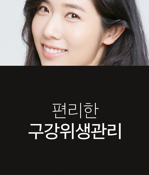 편리한 구강위생관리