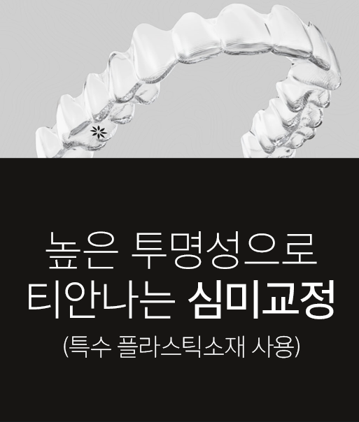 높은 투명성으로 티안나는 심미교정 (특수 플라스틱소재 사용)