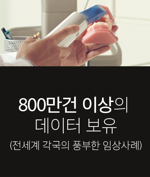 800만건 이상의 데이터 보유 (전세계 각국의 풍부한 임상사례)