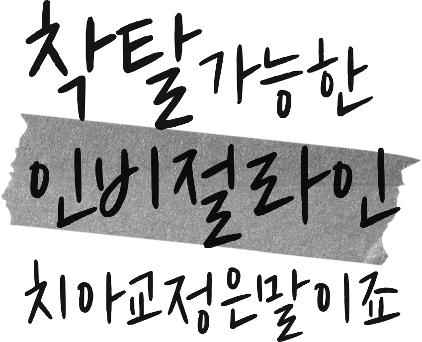 착탈가능한 인비절라인 치아교정은말이죠