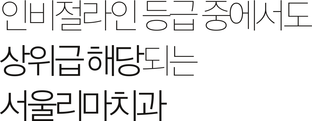 인비절라인 등급 중에서도 상위급 해당되는 서울리마치과