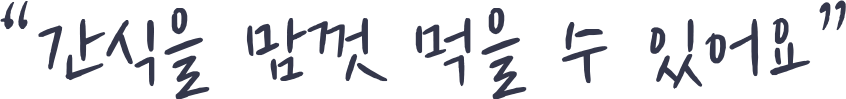 간식을 맘껏 먹을 수 있어요
