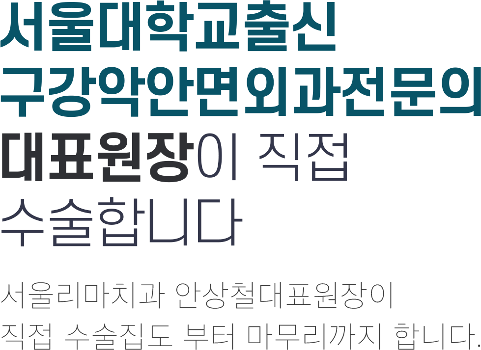 서울대학교출신 구강악안면외과전문의 대표원장이 직접 수술합니다