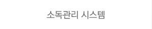 소독 관리 시스템